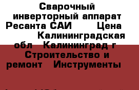 Сварочный инверторный аппарат Ресанта САИ160  › Цена ­ 5 200 - Калининградская обл., Калининград г. Строительство и ремонт » Инструменты   